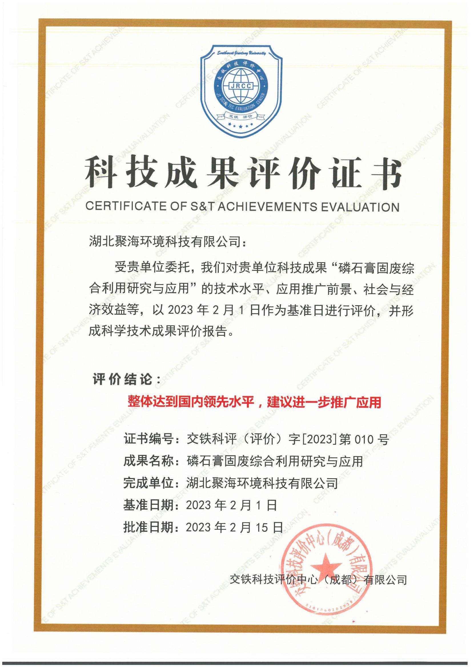 《磷石膏固廢綜合利用研究與應(yīng)用》-科技成果評(píng)價(jià)證書