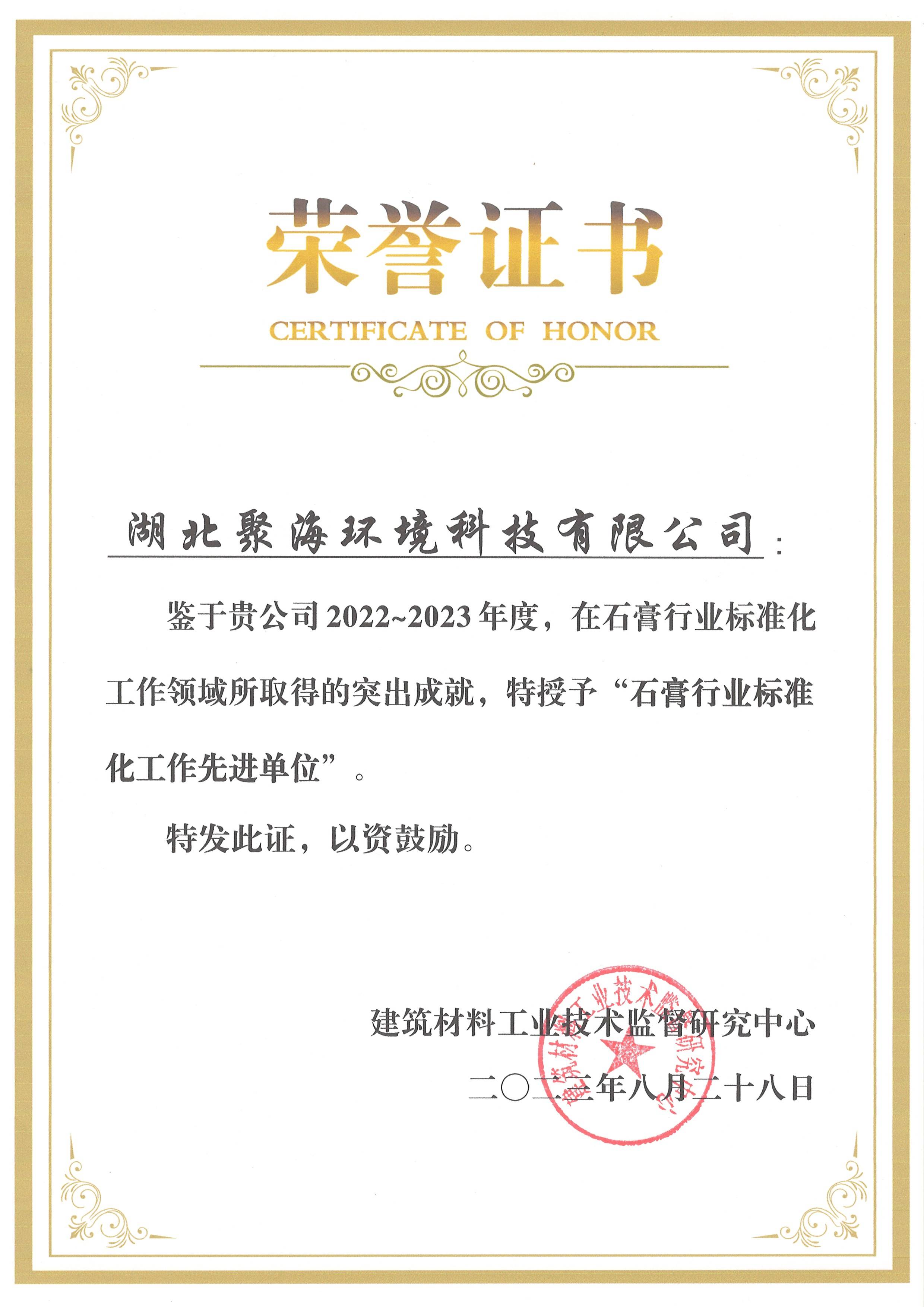2022-2023石膏行業標準化工作先進單位