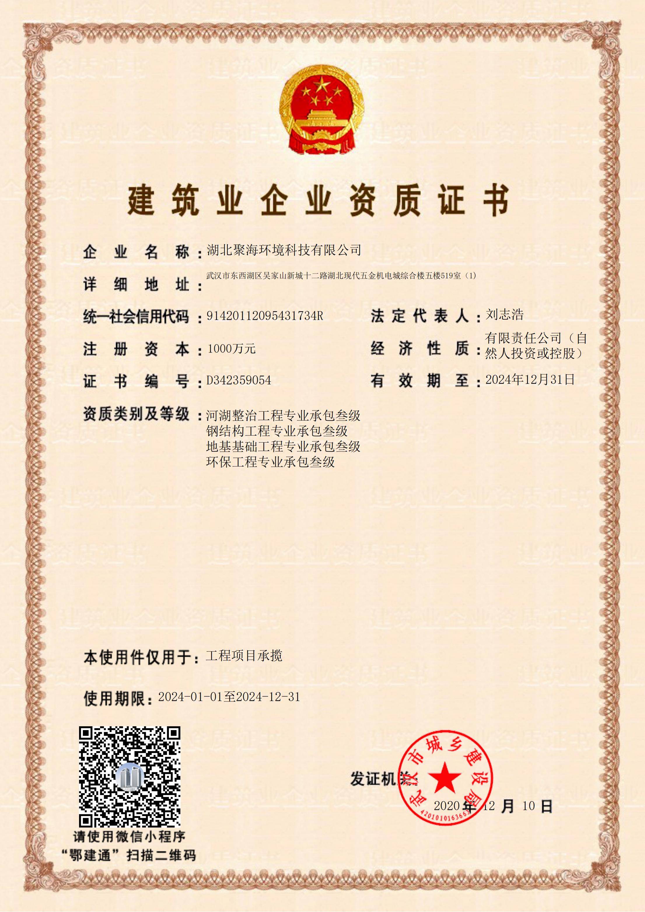 建筑業企業資質證書