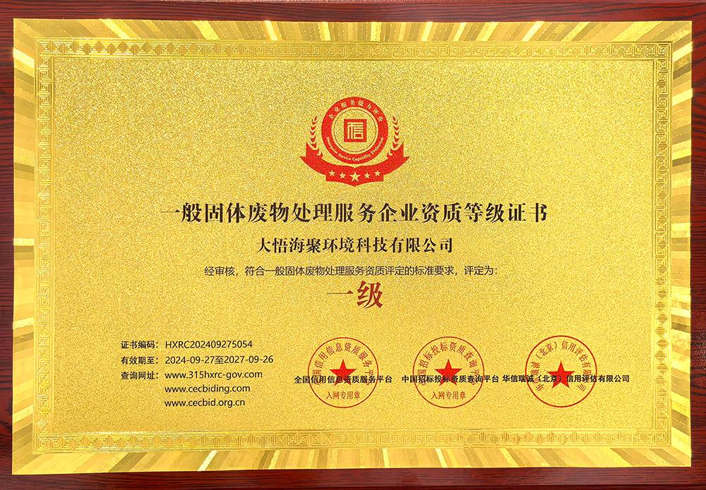 一般固體廢物處理服務(wù)企業(yè)資質(zhì)等級(jí)證書