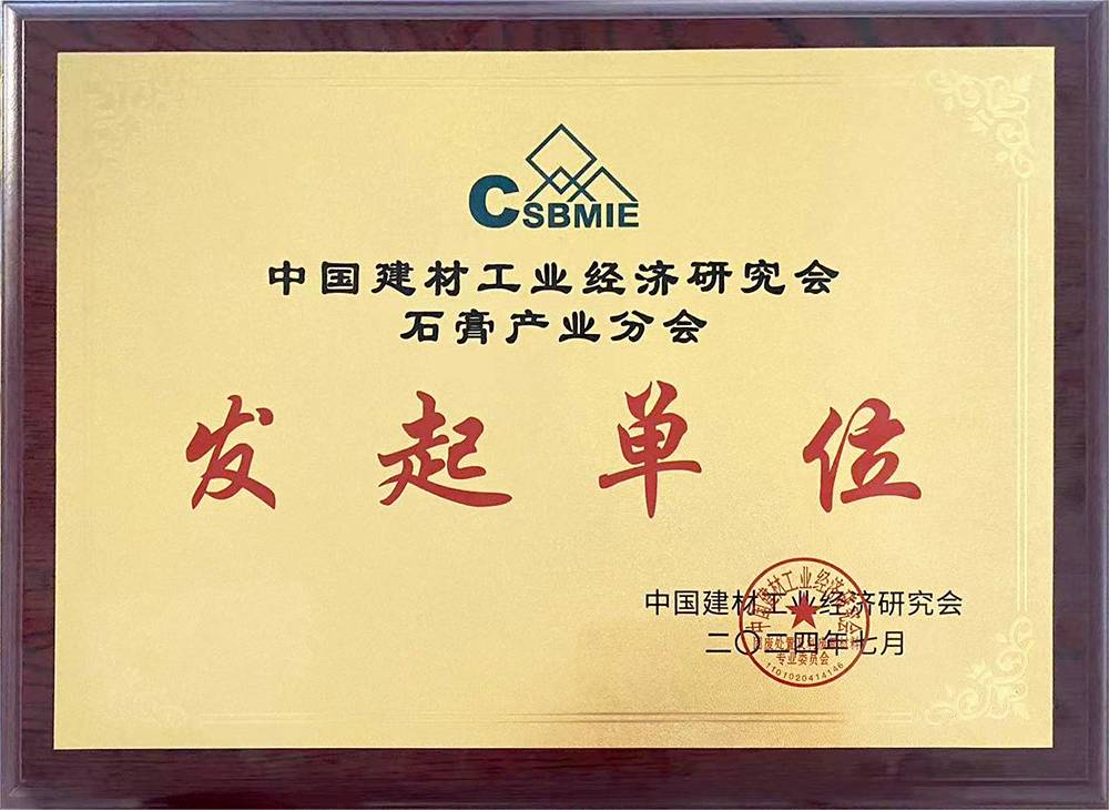 中國建材工業(yè)級(jí)經(jīng)濟(jì)研究會(huì)石膏產(chǎn)業(yè)分會(huì)發(fā)起單位